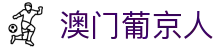 澳门葡京人|新葡京在线娱乐_新葡京网址官网登录app手机手机官方地址欢迎您
